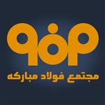 فولاد مبارکه اصفهان